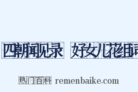 四朝闻见录·好女儿花组词是什么意思的图片